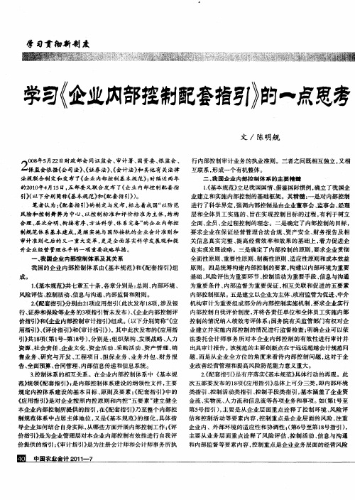 学习《企业内部控制配套指引》的一点思考