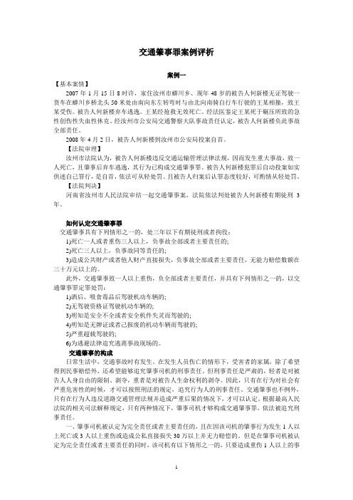 交通肇事罪案例评析