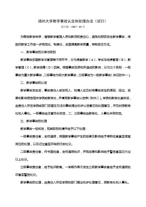 扬州大学教学事故认定和处理办法(试行)