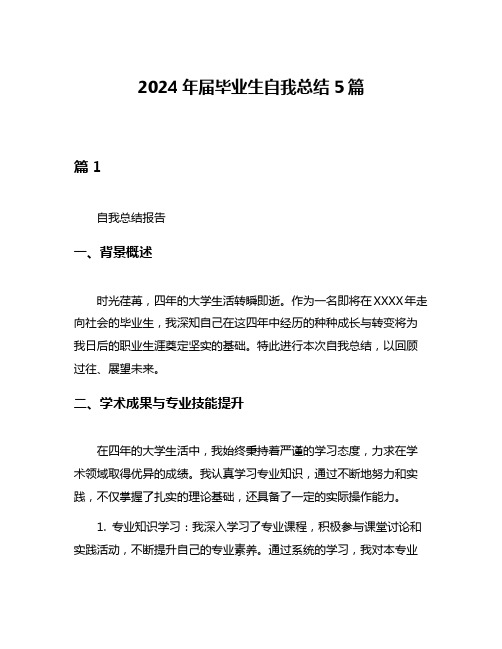 2024年届毕业生自我总结5篇