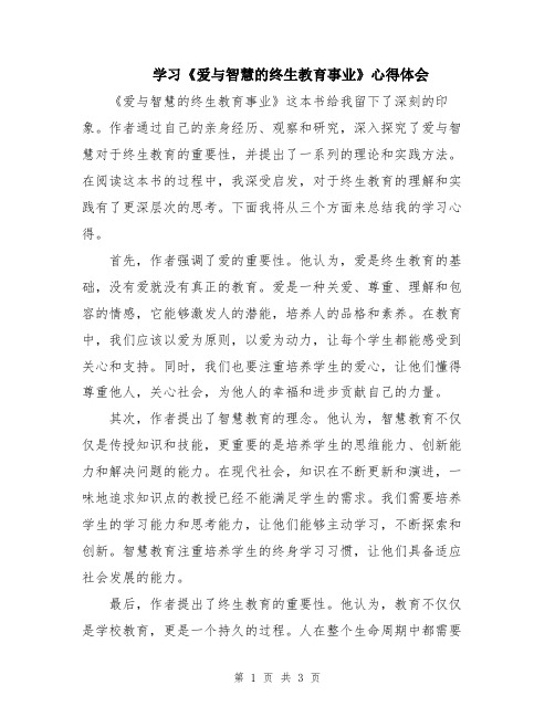 学习《爱与智慧的终生教育事业》心得体会