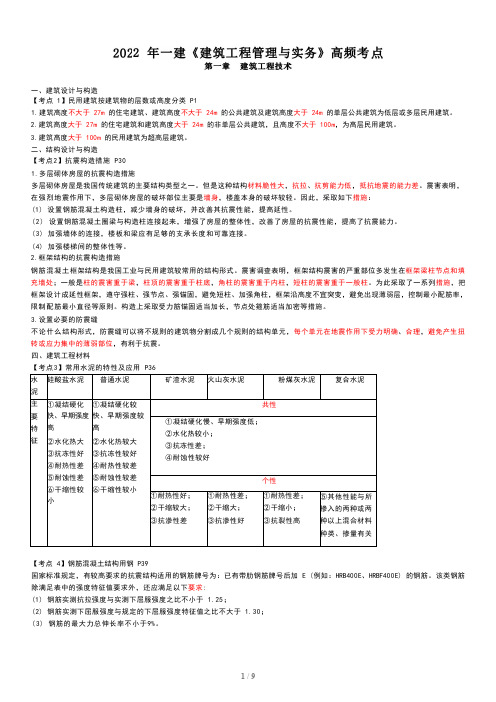 2022年一建建筑工程专业高频考点