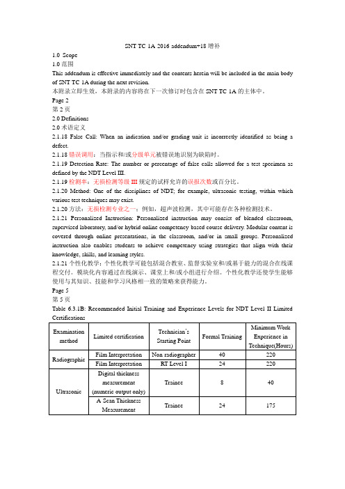 SNT-TC-1A-2016-addendum+18增补