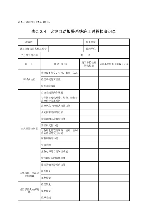 火灾自动报警系统施工过程检查记录第1页