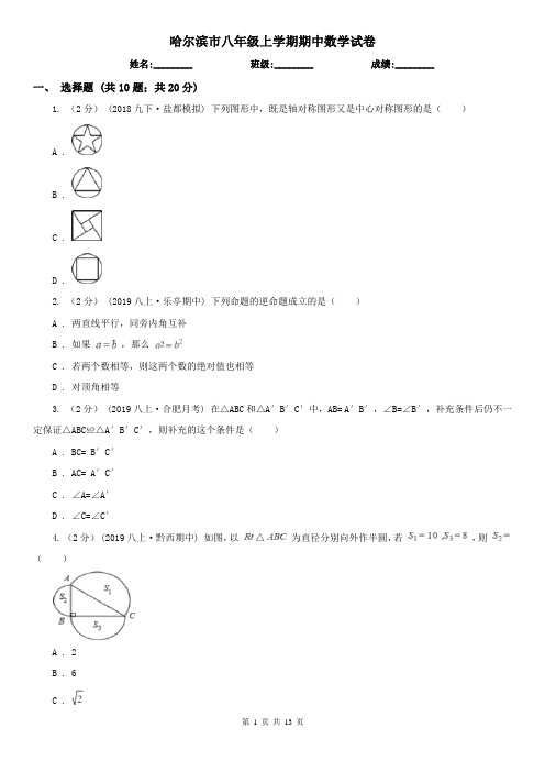 哈尔滨市八年级上学期期中数学试卷