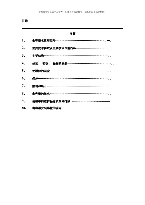 并联电容器通用使用说明书西安西电电力电容器新样本