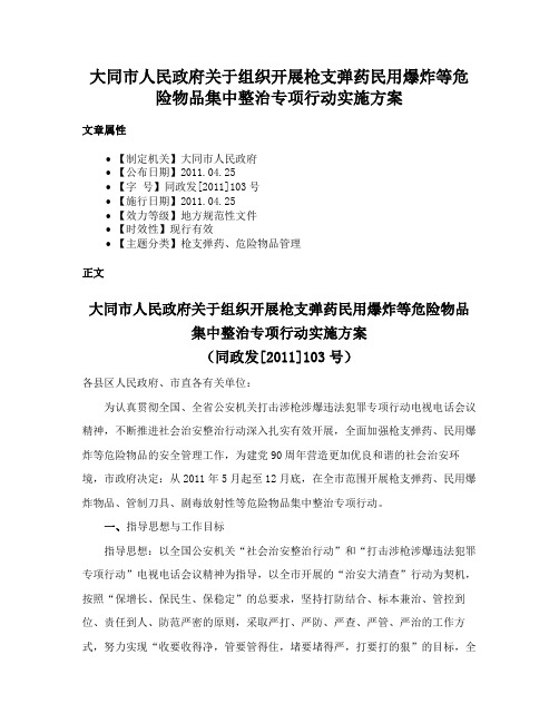 大同市人民政府关于组织开展枪支弹药民用爆炸等危险物品集中整治专项行动实施方案