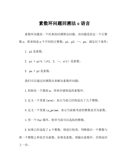 素数环问题回溯法c语言