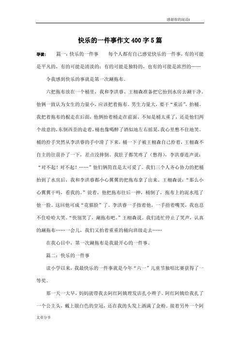 快乐的一件事作文400字5篇