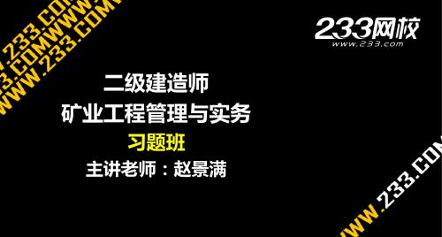 5-1 赵景满-二级建造师-矿业工程-习题班-第一部分(美工版2014.4.13) - 副本