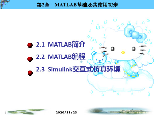 MATLAB仿真课件第2章