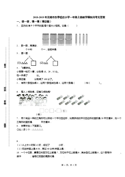 2018-2019年无锡市东亭柏庄小学一年级上册数学模拟月考无答案