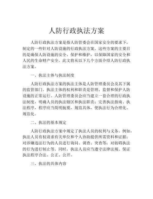 人防行政执法方案