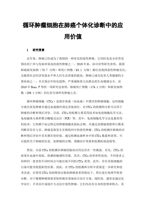 循环肿瘤细胞在肺癌个体化诊断中的应用价值