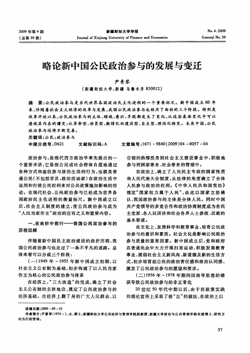 略论新中国公民政治参与的发展与变迁