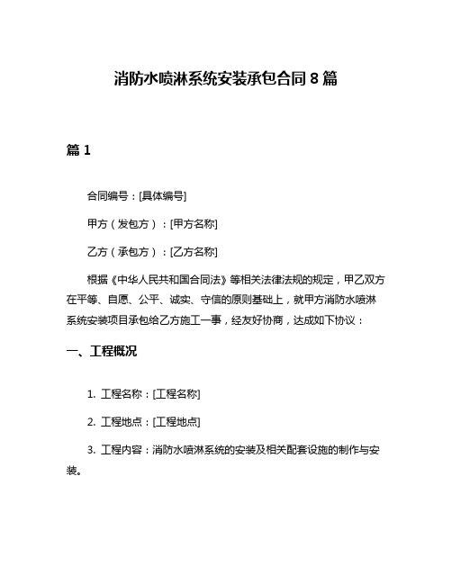 消防水喷淋系统安装承包合同8篇