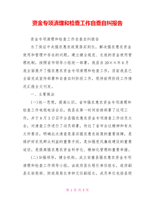 资金专项清理和检查工作自查自纠报告
