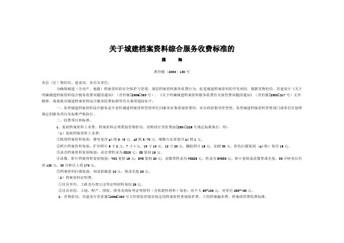 关于城建档案资料综合服务收费标准的