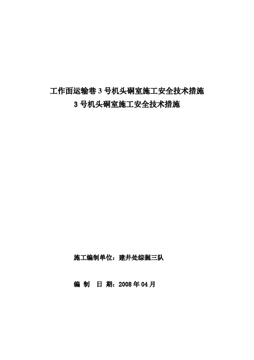 工作面运输巷3号机头硐室施工安全技术措施