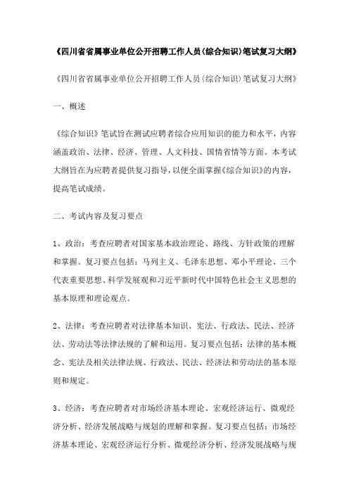 《四川省省属事业单位公开招聘工作人员综合知识笔试复习大纲》