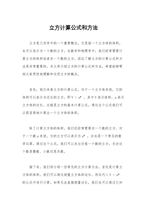 立方计算公式和方法