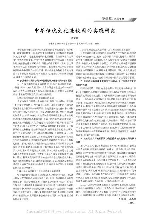 中华传统文化进校园的实践研究