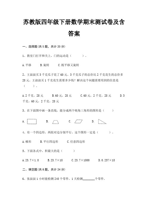 【新】苏教版四年级下册数学期末测试卷含答案