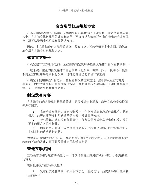 官方账号打造规划方案-最新版