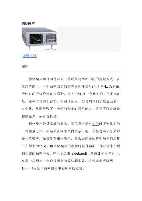 相位噪声编辑本段概述相位噪声和抖动是对同一种现象的两种不同