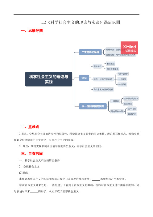 1.2 科学社会主义的理论与实践(课后巩固)高一政治新教材必修1课后巩固(思维导图+填空)