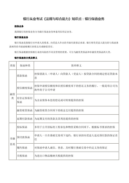 银行从业考试《法规与综合能力》知识点银行保函业务