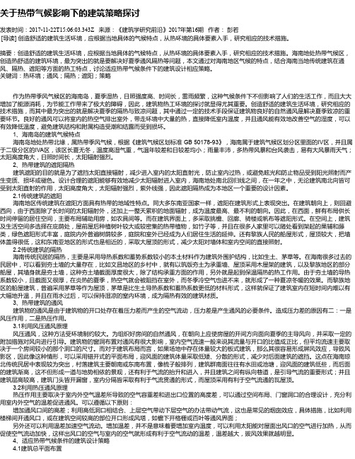 关于热带气候影响下的建筑策略探讨