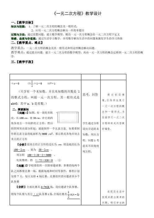 初中九年级数学教案-   认识一元二次方程(区一等奖)