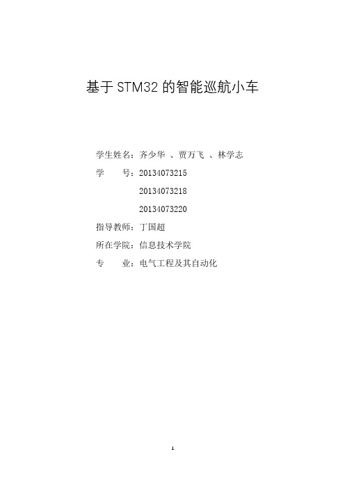 基于STM32的智能巡航小车-齐少华林学志贾万飞