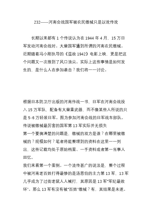 232河南会战国军被农民缴械只是以讹传讹