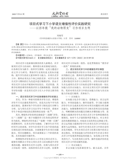 项目式学习下小学语文增值性评价实践研究——以四年级“我的动物朋友”习作项目为例