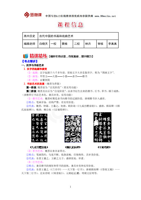 【2018新课标 高考必考知识点 教学计划 教学安排 教案设计】高二历史：古代中国的书画和戏曲艺术