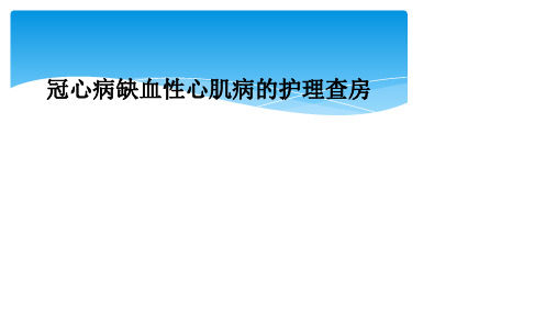 冠心病缺血性心肌病的护理查房