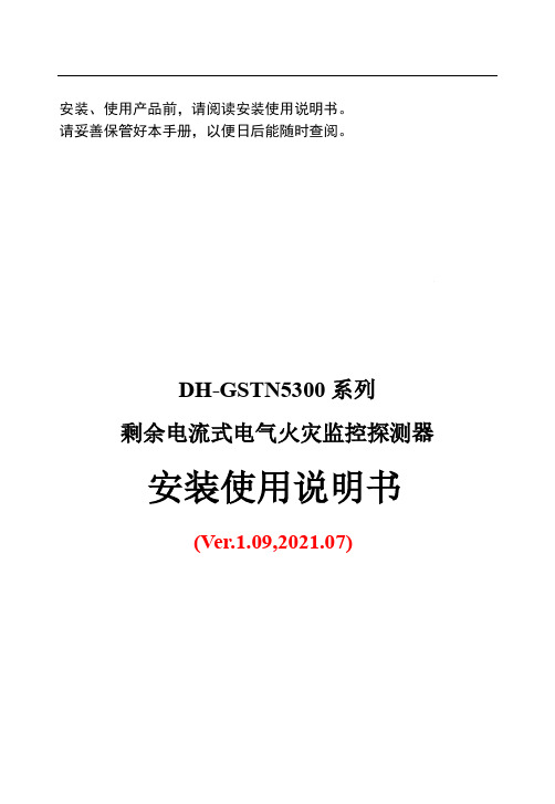 DH-GSTN5300系列探测器安装使用说明书