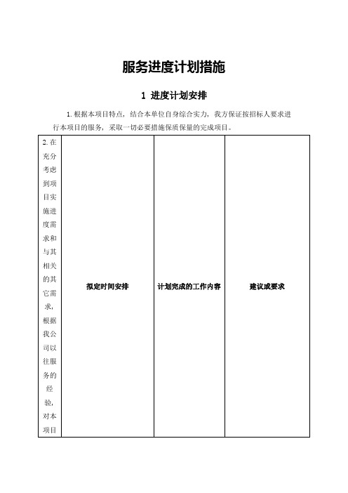 服务进度计划措施