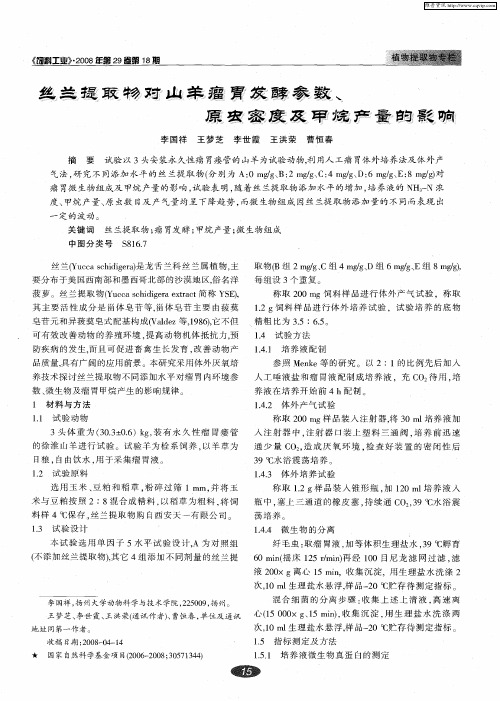 丝兰提取物对山羊瘤胃发酵参数、原虫密度及甲烷产量的影响