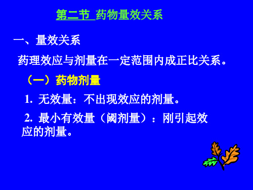 药理学药物效应动力学(2)