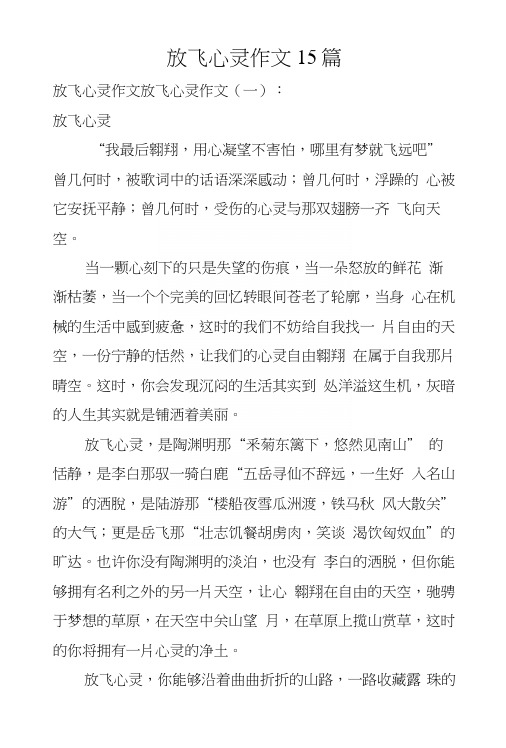 放飞心灵作文15篇.docx