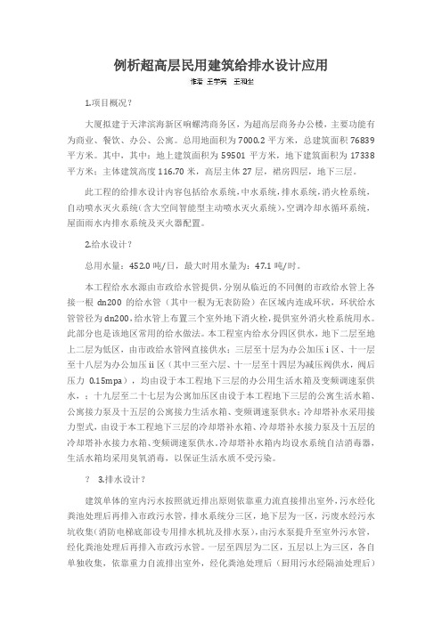 例析超高层民用建筑给排水设计应用
