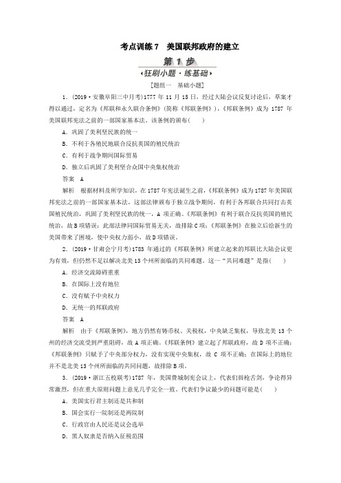 (新课标)2020届高考历史一轮复习考点训练7美国联邦政府的建立(含解析)