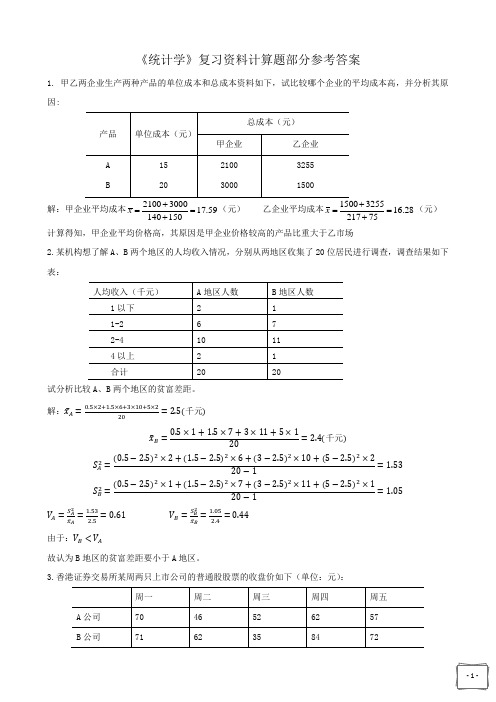 统计学复习资料计算题答案部分