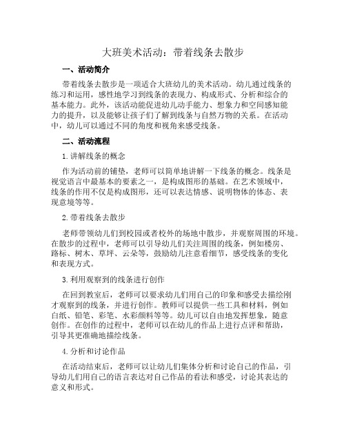 大班美术活动：带着线条去散步