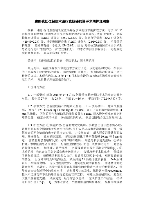 腹腔镜低位保肛术治疗直肠癌的围手术期护理观察