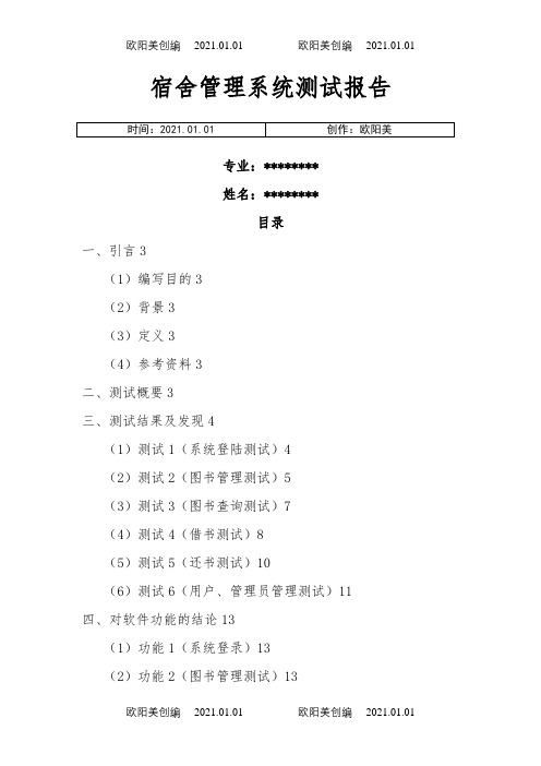学生宿舍管理系统测试分析报告之欧阳美创编