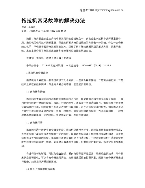 拖拉机常见故障的解决办法